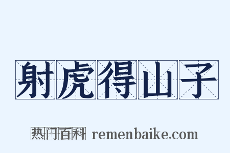 射虎得山子是什么意思的图片